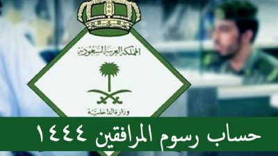 كم تبلغ رسوم المرافقين