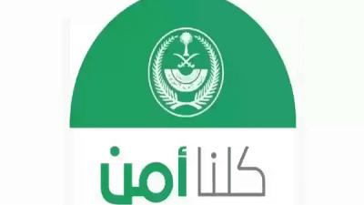 كم يستغرق بلاغ كلنا أمن