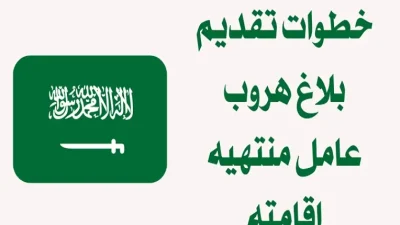 كيفية تقديم بلاغ هروب عامل مؤسسة إقامة منتهية