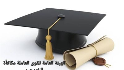 متى تنزل مكافأة الخريجين في الكويت