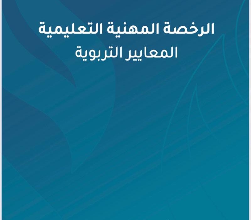 كتاب الرخصة المهنية المعايير التربوية محمد العواجي pdf