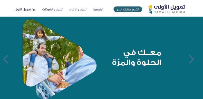 تمويل شخصي شركة الأولى الشروط وحاسبة التمويل 11