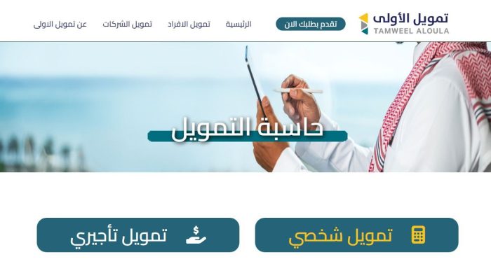 تمويل شخصي شركة الأولى الشروط وحاسبة التمويل 13