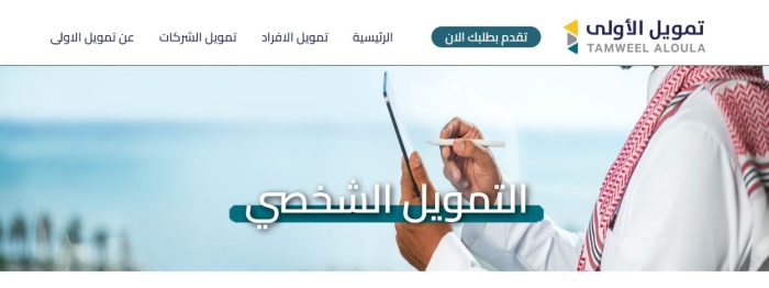 تمويل شخصي شركة الأولى الشروط وحاسبة التمويل 21