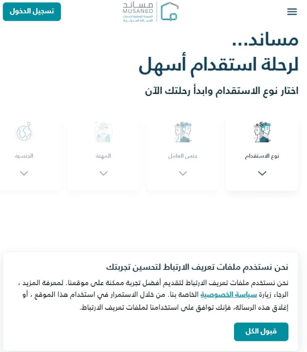 رابط وخطوات التسجيل في منصة مساند لاستقدام العمالة المنزلية 1446 11