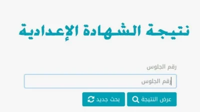 نتيجة الشهادة الإعدادية محافظة الإسكندرية برقم الجلوس أو بالاسم