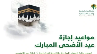 موعد إجازة عيد الأضحى في السعودية للقطاع الخاص والحكومي