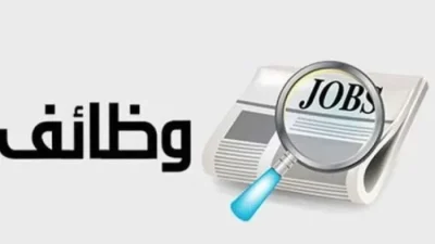 فرص عمل 2024 اعلنتها وزارة العمل المصرية في الداخل والخارج