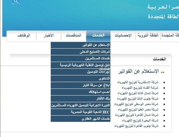 الاستعلام عن قيمة فاتورة الكهرباء برقم الحساب