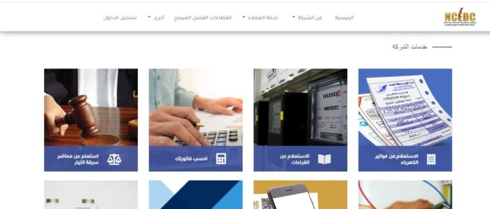الاستعلام عن قيمة فاتورة الكهرباء برقم الحساب