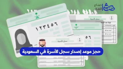 رابط وخطوات حجز موعد إصدار سجل الأسرة في السعودية