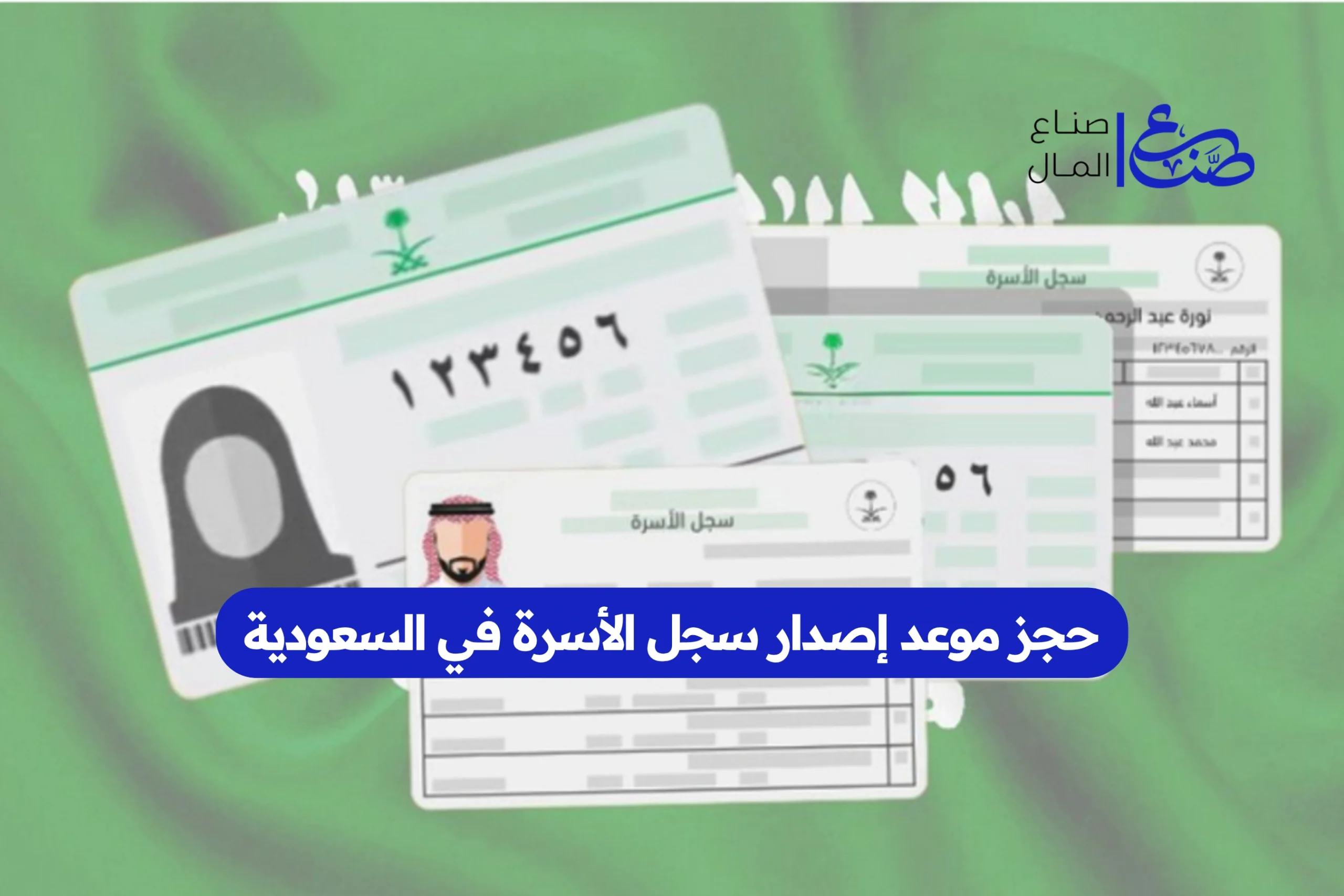 رابط وخطوات حجز موعد إصدار سجل الأسرة في السعودية