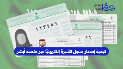 كيفية إصدار سجل الأسرة إلكترونيًا عبر منصة أبشر