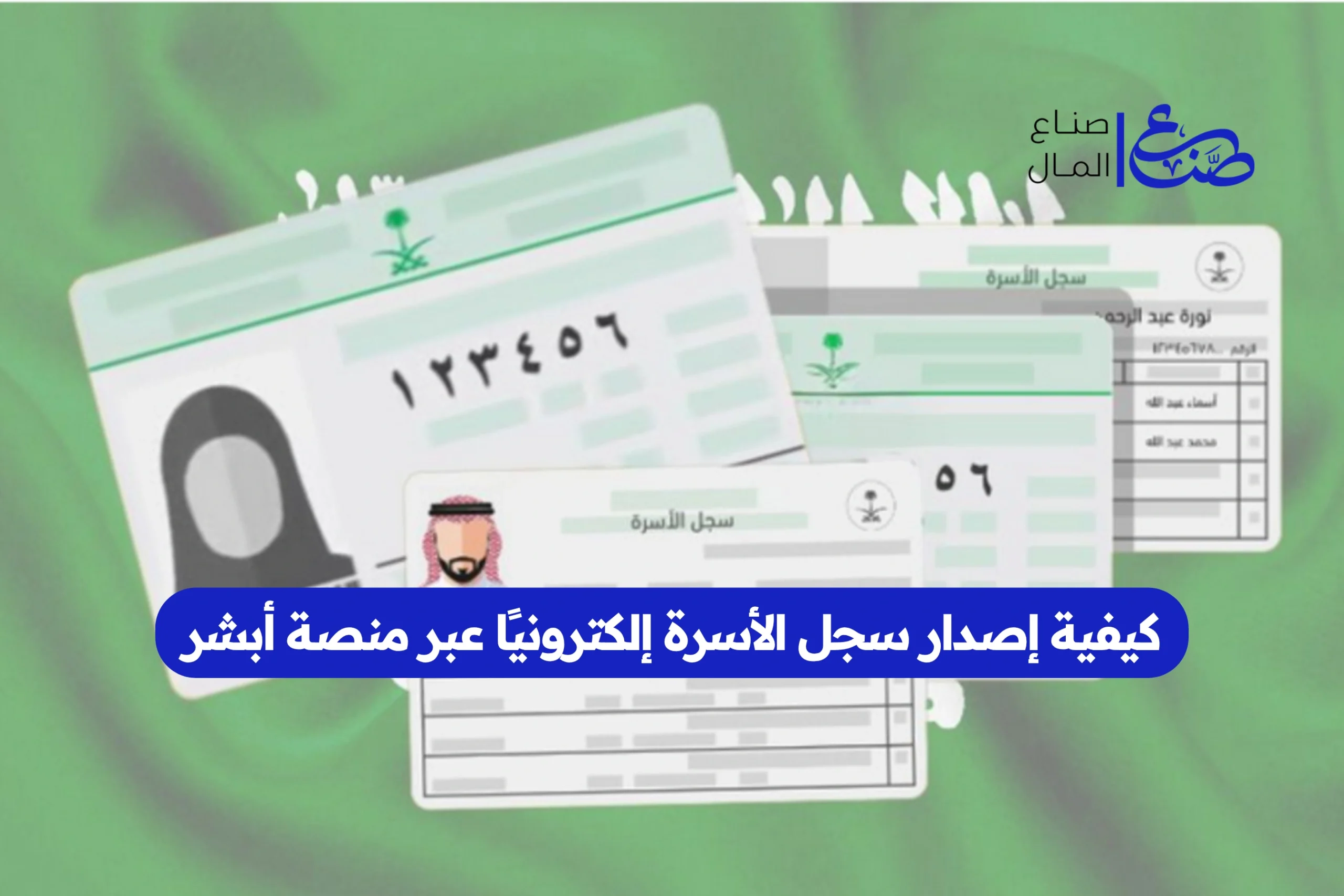كيفية إصدار سجل الأسرة إلكترونيًا عبر منصة أبشر