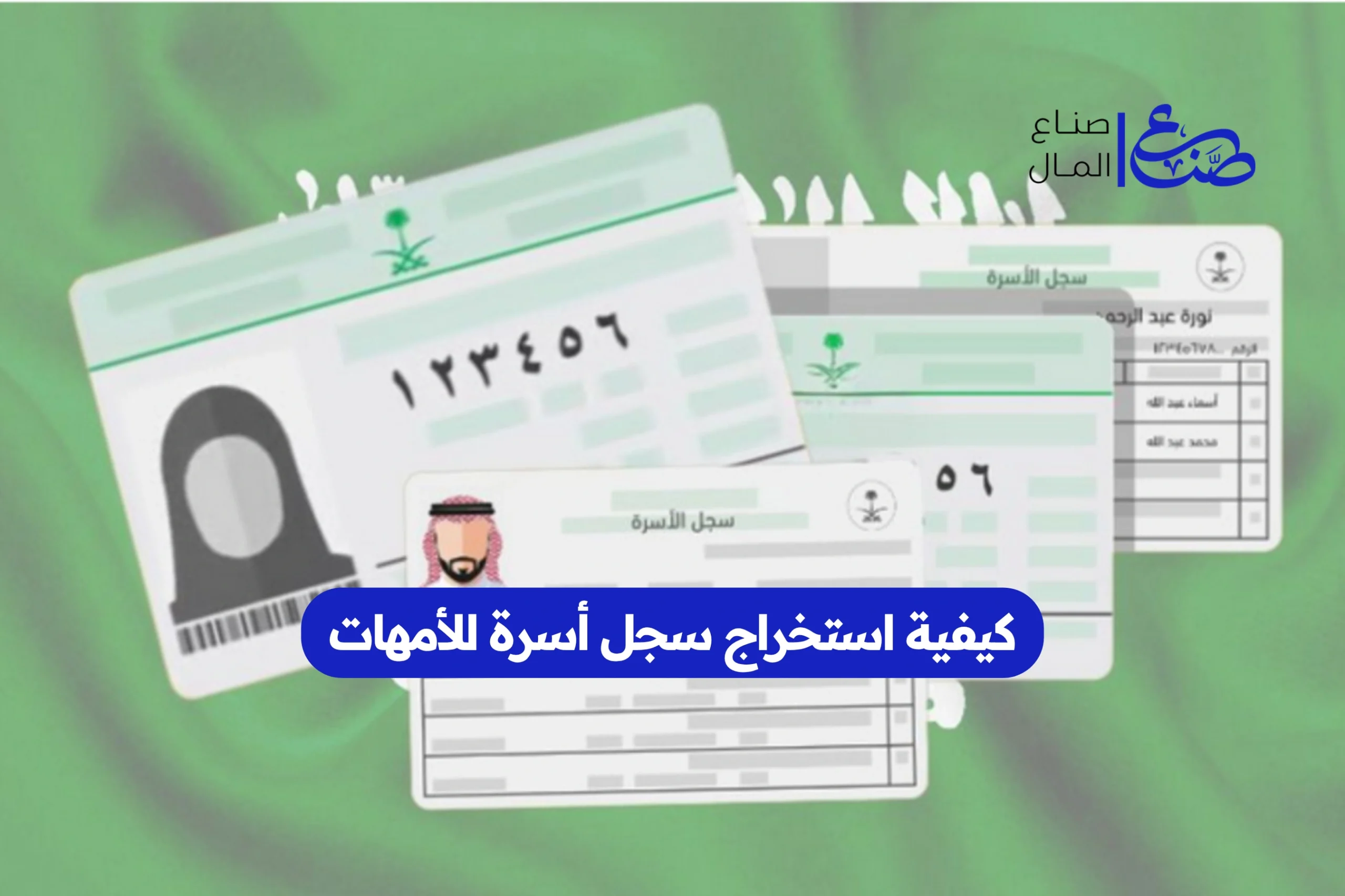 كيفية استخراج سجل أسرة للأمهات
