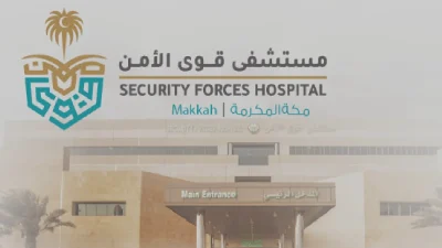 وظائف مستشفى قوى الأمن بالرياض لحاملي شهادة الثانوية العامة