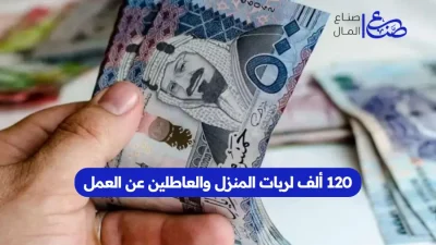 120 ألف لربات المنزل والعاطلين عن العمل