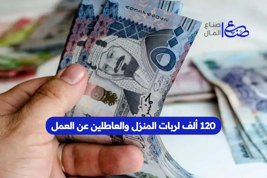 120 ألف لربات المنزل والعاطلين عن العمل