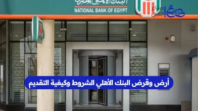 أرض وقرض البنك الأهلي الشروط وكيفية التقديم