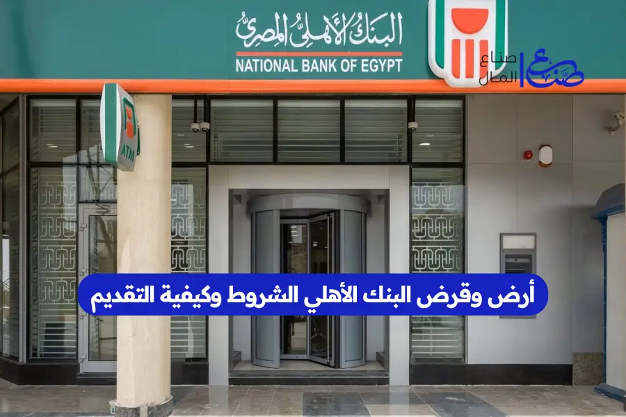 أرض وقرض البنك الأهلي الشروط وكيفية التقديم