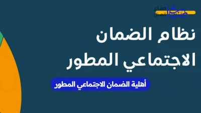أهلية الضمان الاجتماعي المطور