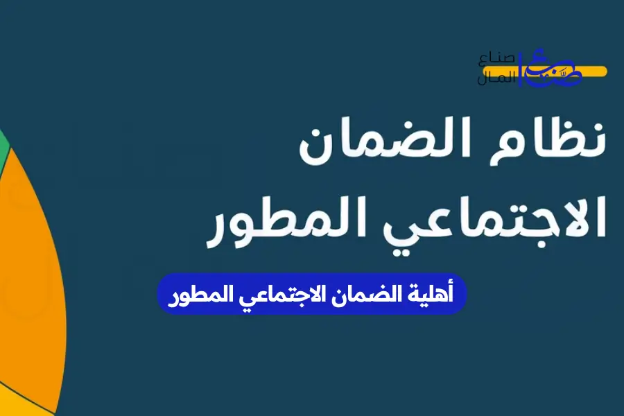 أهلية الضمان الاجتماعي المطور