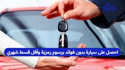 احصل على سيارة بدون فوائد برسوم رمزية وأقل قسط شهري