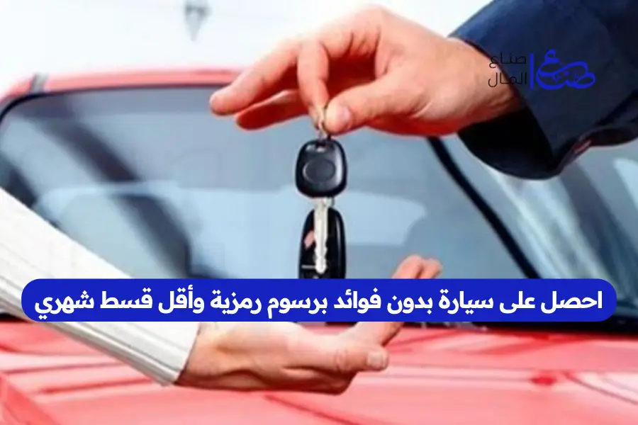 احصل على سيارة بدون فوائد برسوم رمزية وأقل قسط شهري