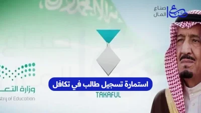 كم المبلغ الذي يصرف لطلاب تكافل