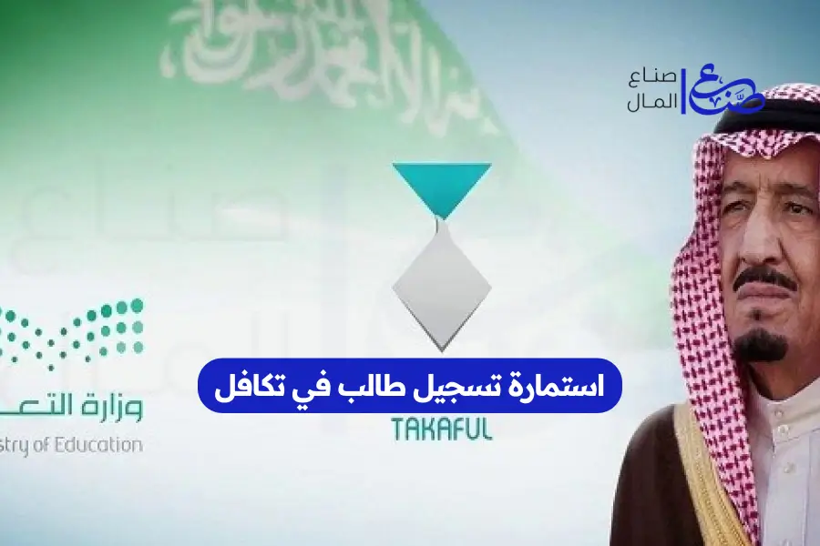 كم المبلغ الذي يصرف لطلاب تكافل