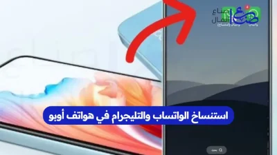 استنساخ الواتساب والتليجرام في هواتف أوبو