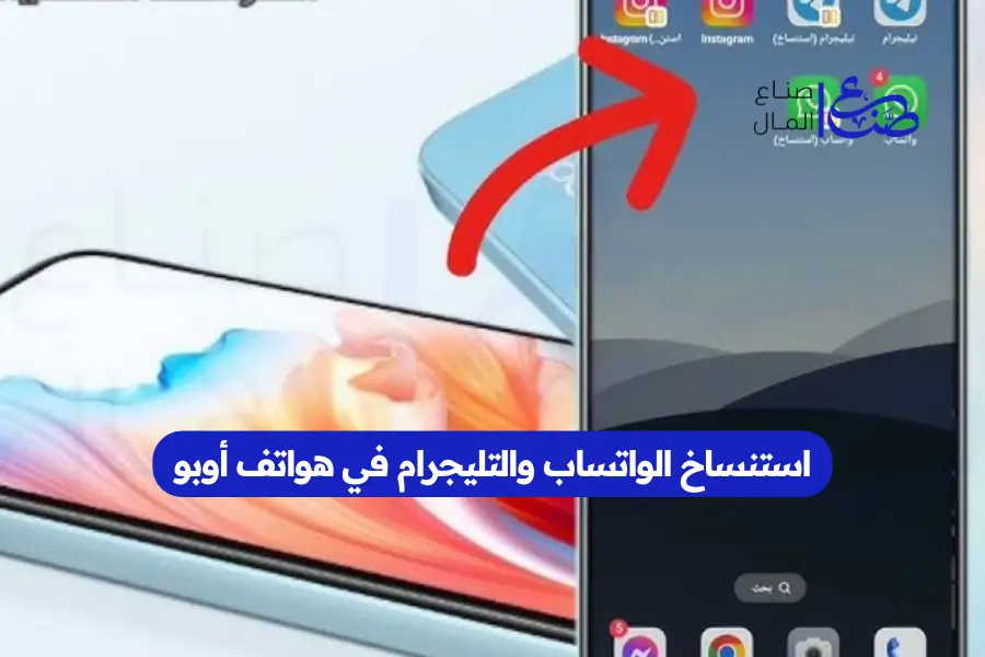 استنساخ الواتساب والتليجرام في هواتف أوبو