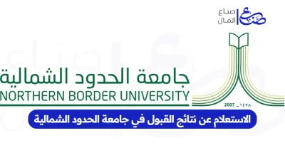 الاستعلام عن نتائج القبول في جامعة الحدود الشمالية