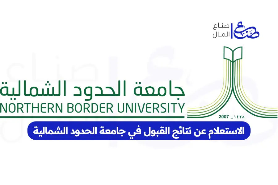 الاستعلام عن نتائج القبول في جامعة الحدود الشمالية