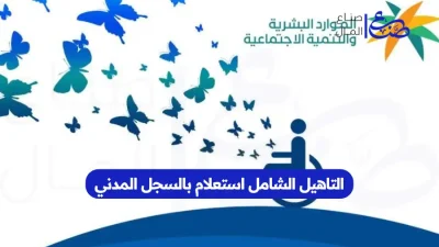 التاهيل الشامل استعلام بالسجل المدني