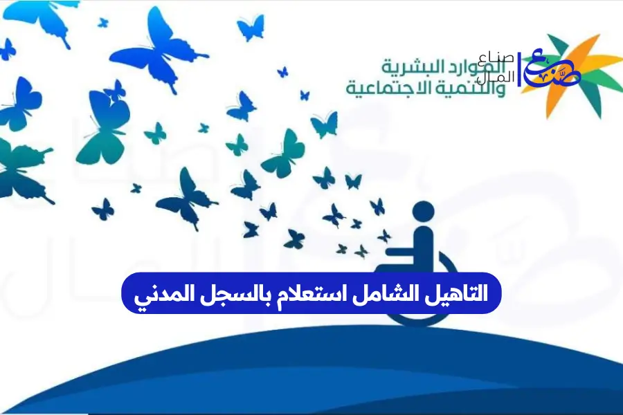 التاهيل الشامل استعلام بالسجل المدني