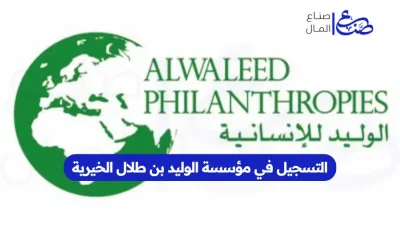 التسجيل في مؤسسة الوليد بن طلال الخيرية