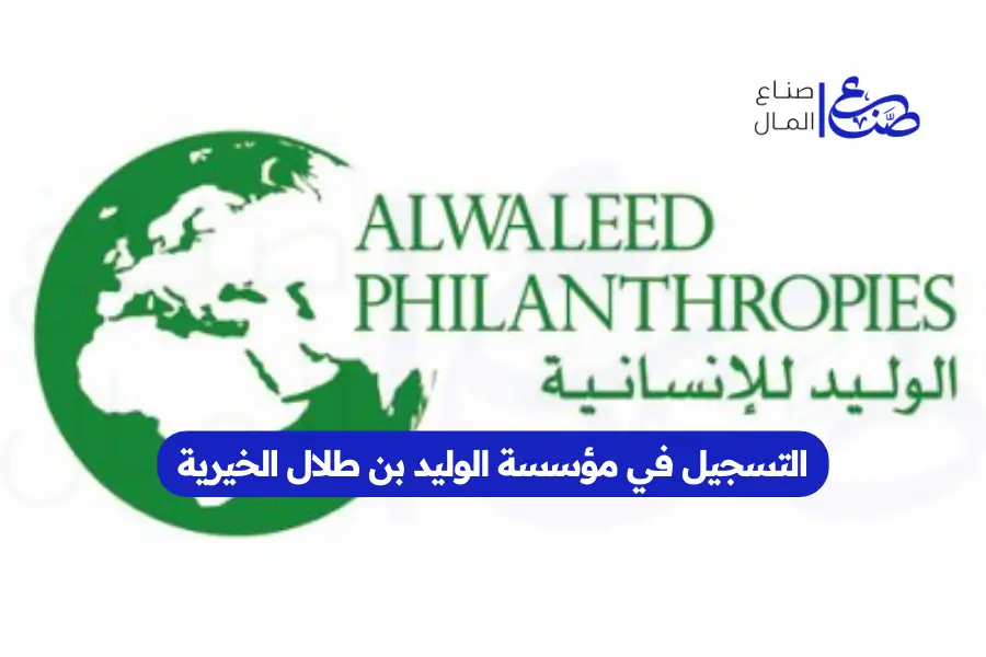 التسجيل في مؤسسة الوليد بن طلال الخيرية