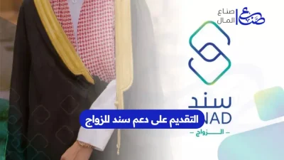 التقديم على دعم سند للزواج
