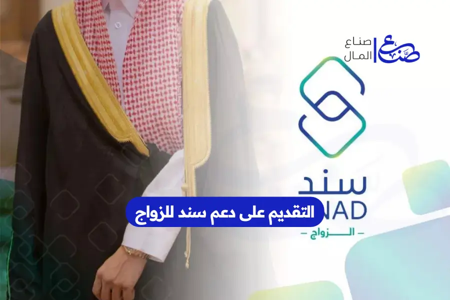 التقديم على دعم سند للزواج