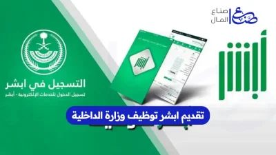 تقديم ابشر توظيف وزارة الداخلية