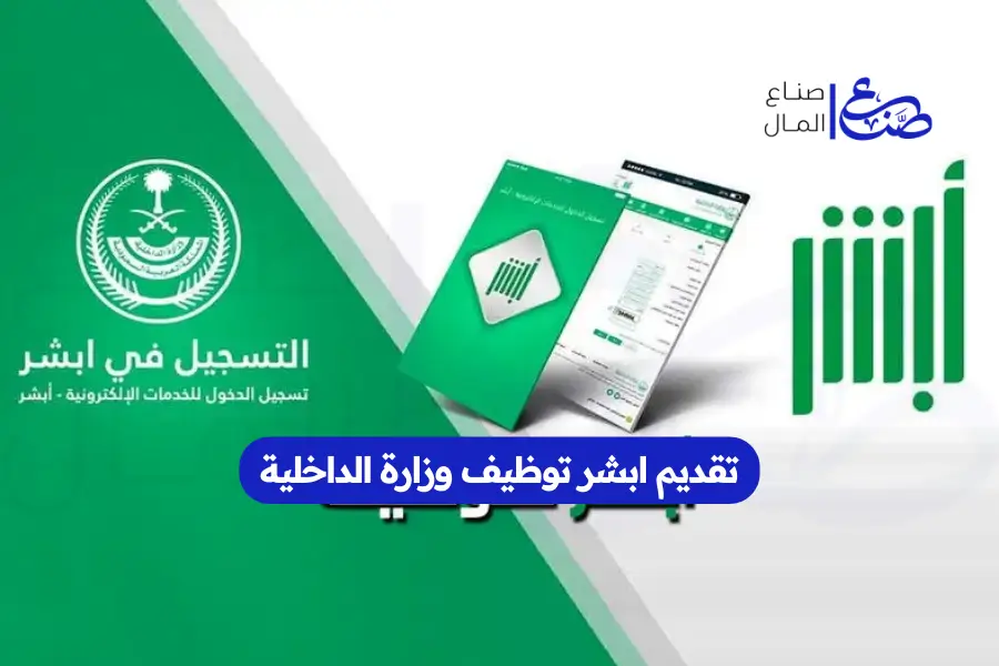 تقديم ابشر توظيف وزارة الداخلية