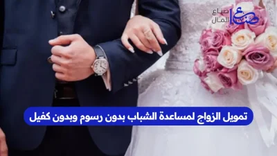 تمويل الزواج لمساعدة الشباب بدون رسوم وبدون كفيل
