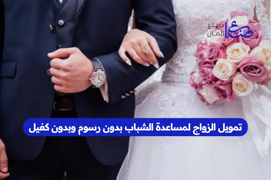 تمويل الزواج لمساعدة الشباب بدون رسوم وبدون كفيل
