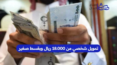 تمويل شخصي من 18.000 ريال وبقسط صغير