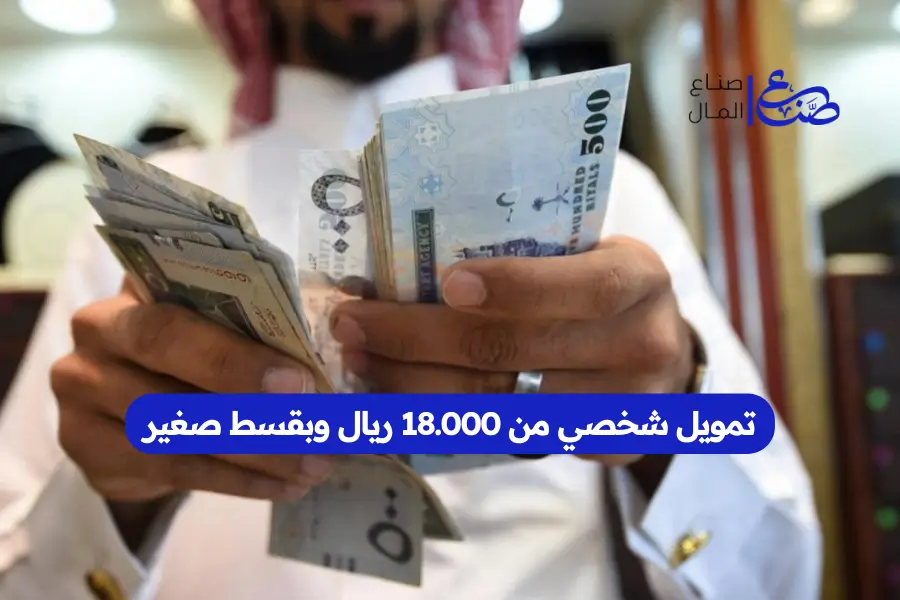 تمويل شخصي من 18.000 ريال وبقسط صغير