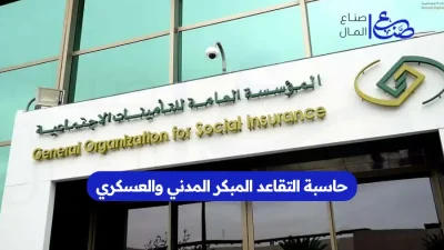حاسبة التقاعد المبكر المدني والعسكري