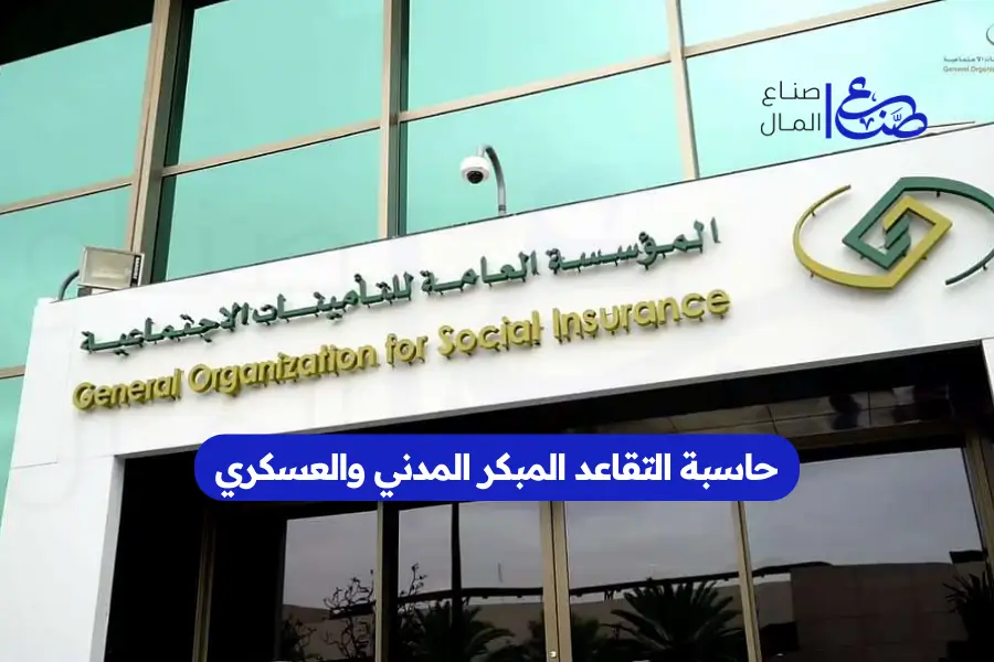 حاسبة التقاعد المبكر المدني والعسكري