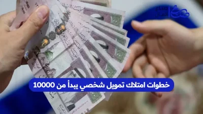 خطوات امتلاك تمويل شخصي يبدأ من 10000
