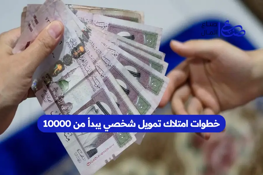 خطوات امتلاك تمويل شخصي يبدأ من 10000
